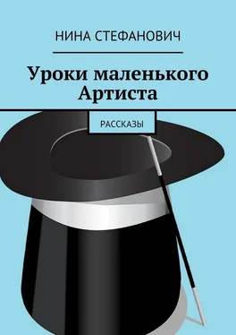 Нина Стефанович Уроки маленького Артиста. Рассказы обложка книги