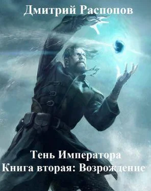 Дмитрий Распопов Возрождение (СИ) обложка книги