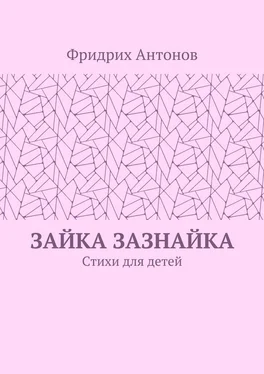 Фридрих Антонов Зайка Зазнайка. Стихи для детей обложка книги