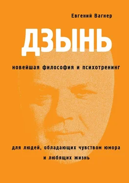 Евгений Вагнер ДЗЫНЬ. Новейшая философия и психотренинг обложка книги