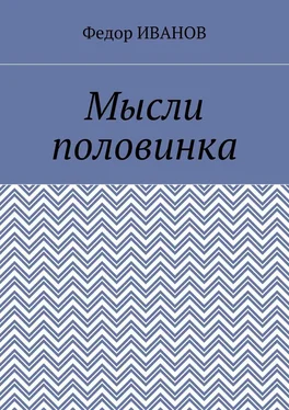 Федор Иванов Мысли половинка обложка книги