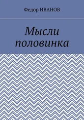 Федор Иванов - Мысли половинка