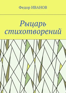 Федор Иванов Рыцарь стихотворений обложка книги