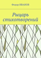 Федор Иванов - Рыцарь стихотворений
