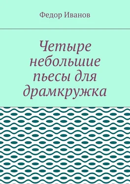 Федор Иванов Четыре небольшие пьесы для драмкружка обложка книги