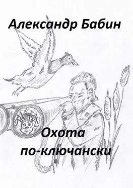 Александр Бабин Охота по-ключански обложка книги