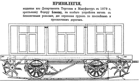 Иллюстрация из привилегии Ф А Блинова на конный гусеничный вагон У Джеймса - фото 122