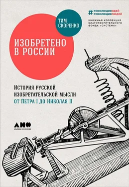 Тим Скоренко Изобретено в России: История русской изобретательской мысли от Петра I до Николая II обложка книги