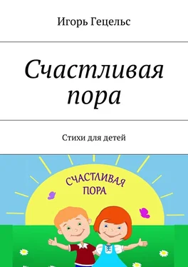 Игорь Гецельс Счастливая пора. Стихи для детей обложка книги