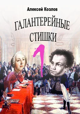 Алексей Козлов Галантерейные cтишки обложка книги