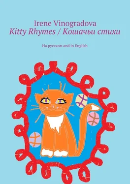 Irene Vinogradova Kitty Rhymes / Кошачьи стихи. На русском and in English обложка книги
