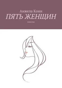 Анжела Конн Пять женщин. Новеллы обложка книги