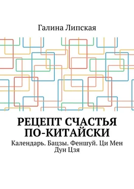 Галина Липская Рецепт счастья по-китайски. Календарь. Бацзы. Феншуй. Ци Мен Дун Цзя обложка книги