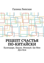 Галина Липская - Рецепт счастья по-китайски. Календарь. Бацзы. Феншуй. Ци Мен Дун Цзя