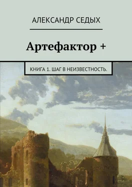 Александр Седых Артефактор +. Книга 1. Шаг в неизвестность. обложка книги