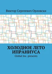 Виктор Орловски - Холодное лето Ипраниуса