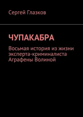 Сергей Глазков Чупакабра. Восьмая история из жизни эксперта-криминалиста Аграфены Волиной обложка книги