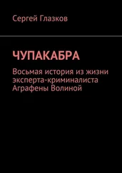 Сергей Глазков - Чупакабра. Восьмая история из жизни эксперта-криминалиста Аграфены Волиной