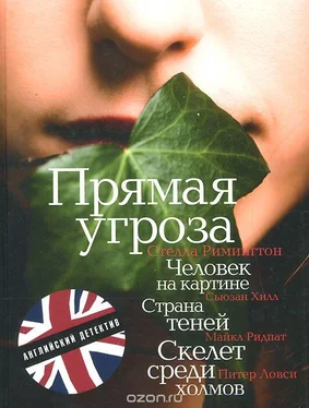 Стелла Римингтон Прямая угроза (в сокращении) обложка книги