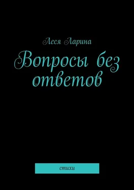 Леся Ларина Вопросы без ответов. Стихи обложка книги