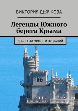 Виктория Дьячкова Легенды Южного берега Крыма. Дорогами мифов и преданий обложка книги