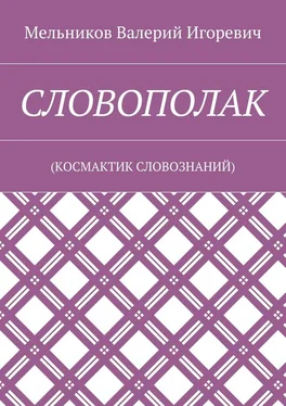 Валерий Мельников СЛОВОПОЛАК. (КОСМАКТИК СЛОВОЗНАНИЙ) обложка книги