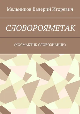 Валерий Мельников СЛОВОРОЯМЕТАК. (КОСМАКТИК СЛОВОЗНАНИЙ) обложка книги