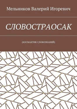 Валерий Мельников СЛОВОСТРАОСАК. (КОСМАКТИК СЛОВОЗНАНИЙ) обложка книги