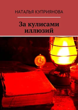 Наталья Куприянова За кулисами иллюзий обложка книги