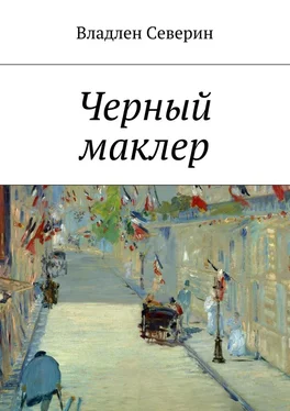 Владлен Северин Черный маклер обложка книги