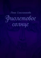 Анна Синельникова - Фиолетовое солнце. Роман