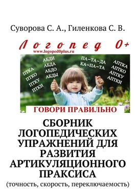 С. Гиленкова Сборник логопедических упражнений для развития артикуляционного праксиса. Точность, скорость, переключаемость обложка книги