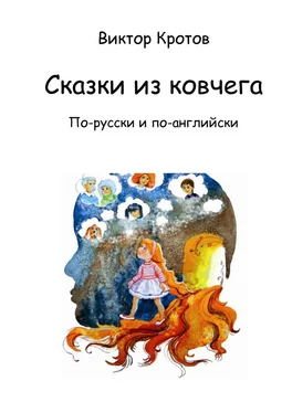 Виктор Кротов Сказки из ковчега. По-русски и по-английски обложка книги