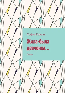 Софья Коваль Жила-была девчонка… Стихи обложка книги