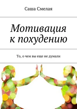 Саша Смелая Мотивация к похудению. То, о чем вы еще не думали обложка книги