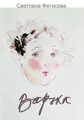 Светлана Фетисова - Варька