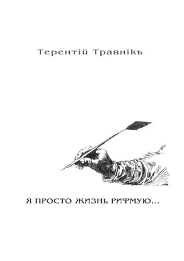 Терентiй Травнiкъ Я ПРОСТО ЖИЗНЬ РИФМУЮ. Книга 3. Из цикла «Белокнижье»