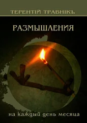 Терентiй Травнiкъ - Размышления. На каждый день месяца