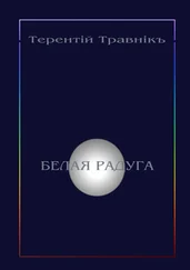 Терентiй Травнiкъ - Белая радуга. Философские притчи и эссе