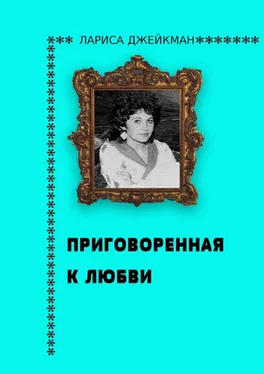 Лариса Джейкман Приговоренная к любви обложка книги