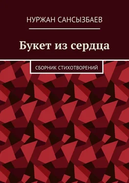 Нуржан Сансызбаев Букет из сердца. Сборник стихотворений обложка книги