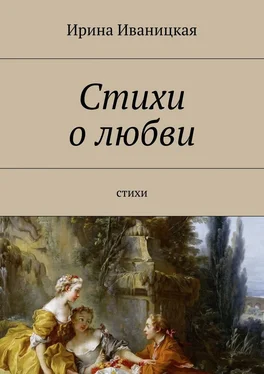 Ирина Иваницкая Стихи о любви. Стихи обложка книги