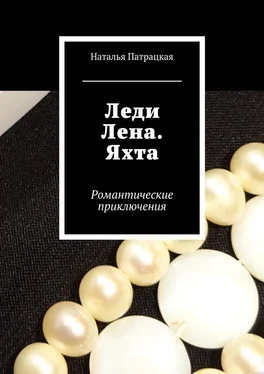 Наталья Патрацкая Леди Лена. Яхта. Романтические приключения обложка книги