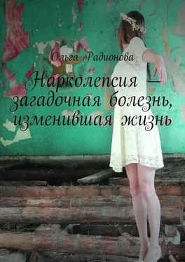 Ольга Радионова Нарколепсия – загадочная болезнь, изменившая жизнь обложка книги