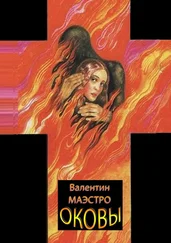 Валентин Маэстро - Оковы