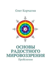 Олег Корчагин - Основы Радостного Мировоззрения. ПроЯснение