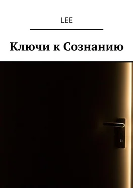 lee Ключи к Сознанию обложка книги