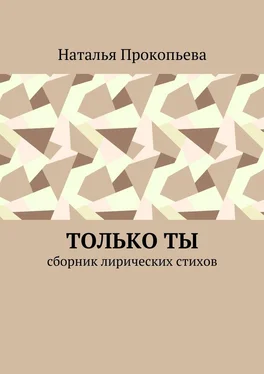 Наталья Прокопьева Только ты. Сборник лирических стихов обложка книги