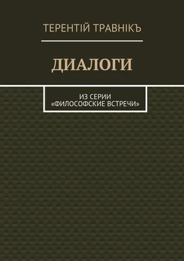 Терентiй Травнiкъ Диалоги. Из серии «Философские встречи» обложка книги