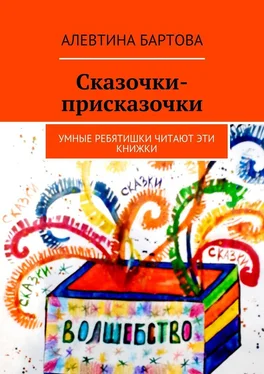 Алевтина Бартова Сказочки-присказочки. Умные ребятишки читают эти книжки. обложка книги